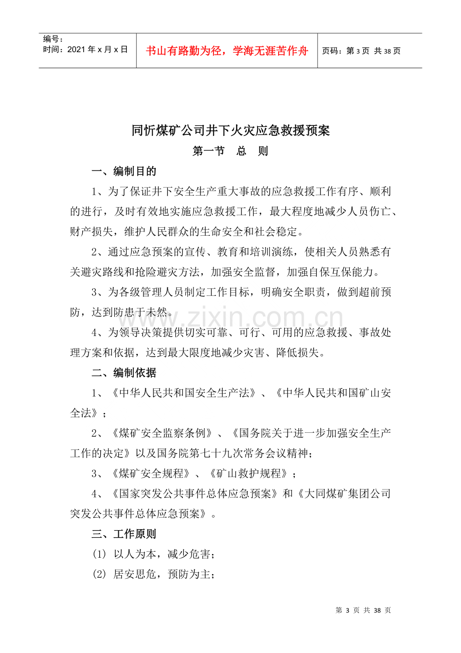 煤矿有限公司井下火灾专项应急救援预案.docx_第3页