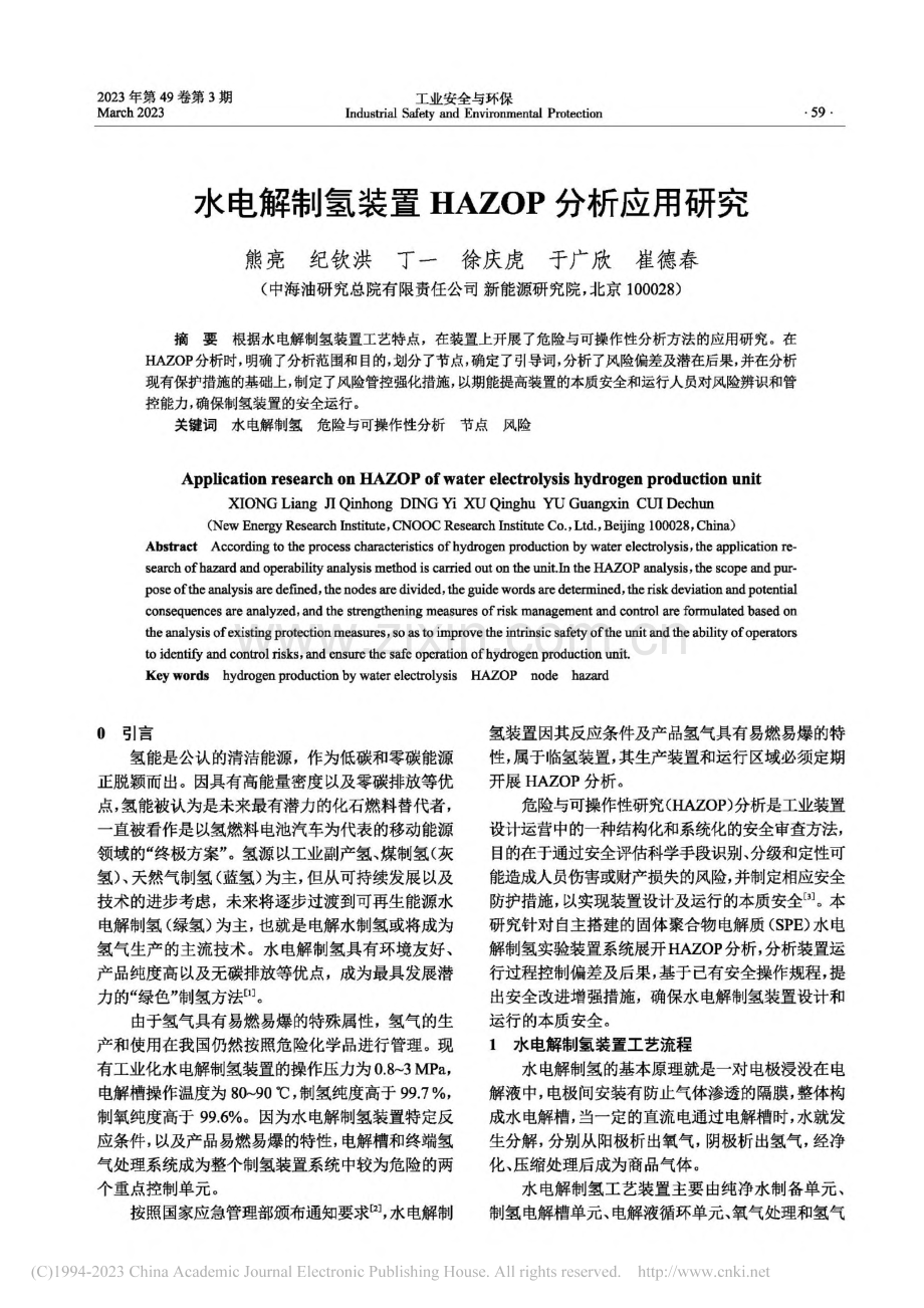 水电解制氢装置HAZOP分析应用研究_熊亮.pdf_第1页