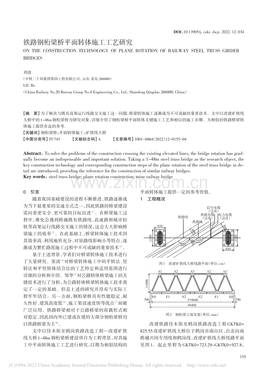 铁路钢桁梁桥平面转体施工工艺研究_刘波.pdf_第1页