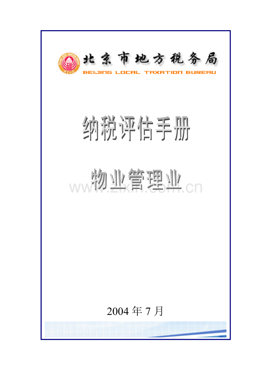 物业管理纳税评估手册.docx_第1页