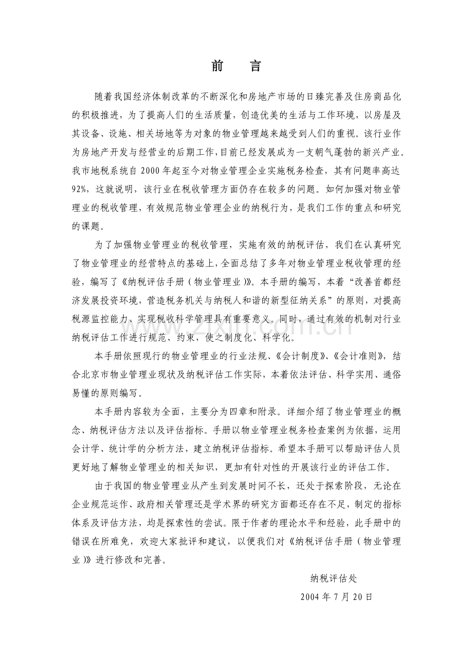 物业管理纳税评估手册.docx_第2页