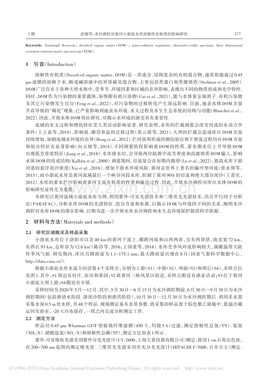 水沙调控对黄河小浪底水库溶解性有机质的影响研究_武俐.pdf_第2页