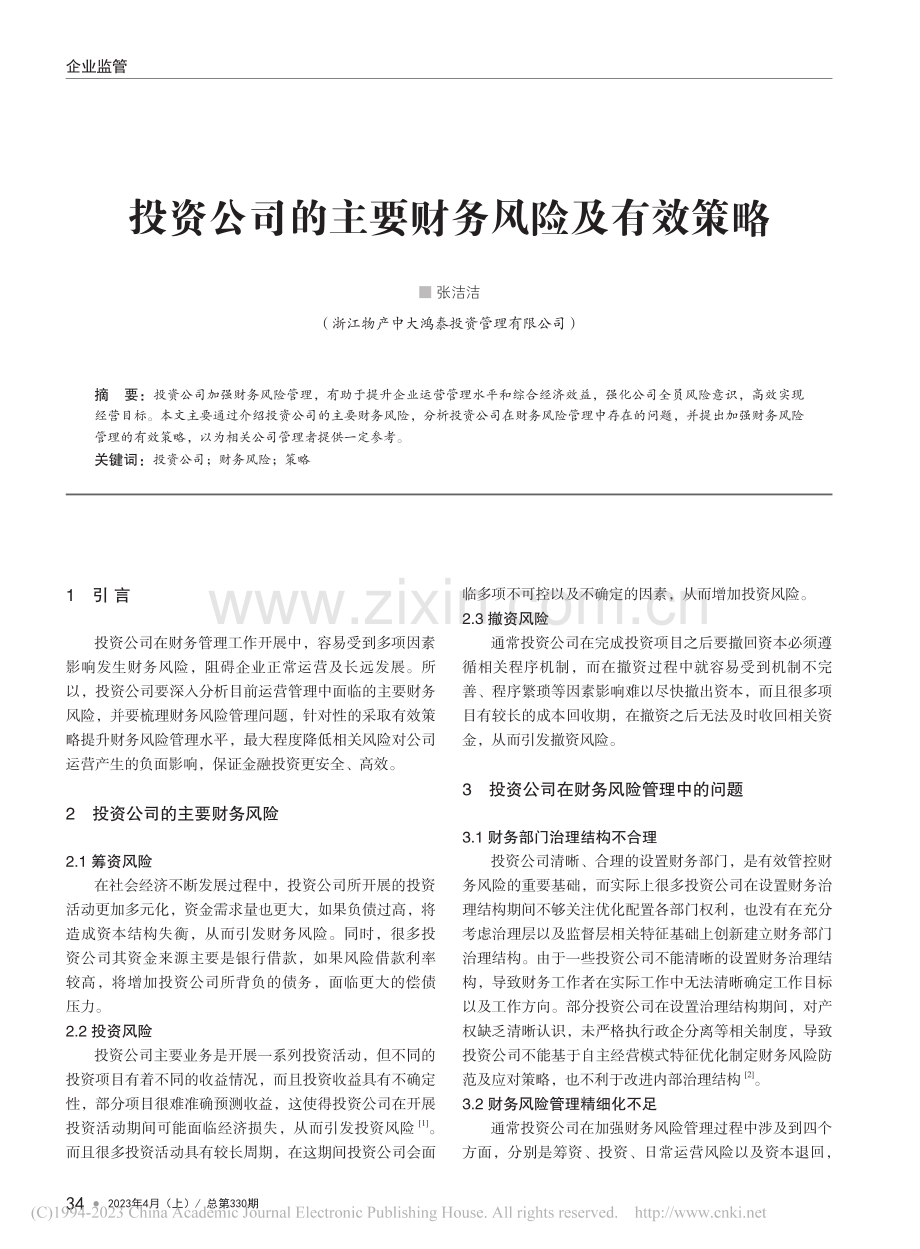 投资公司的主要财务风险及有效策略_张洁洁.pdf_第1页