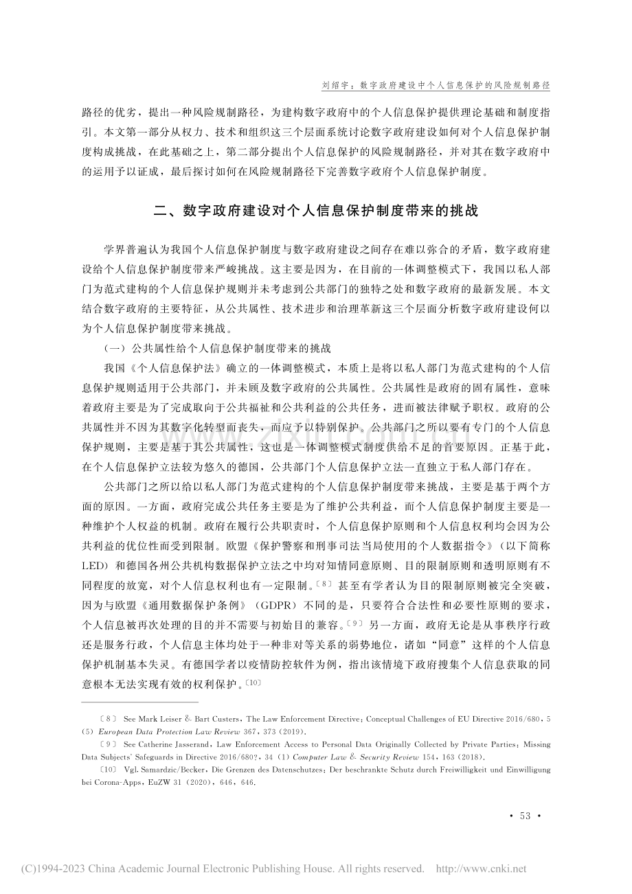 数字政府建设中个人信息保护的风险规制路径_刘绍宇.pdf_第3页