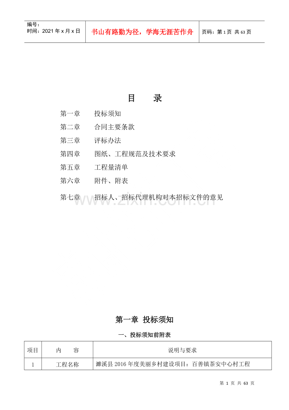 濉溪县XXXX年度美丽乡村建设项目：百善镇茶安中心村工程.docx_第2页