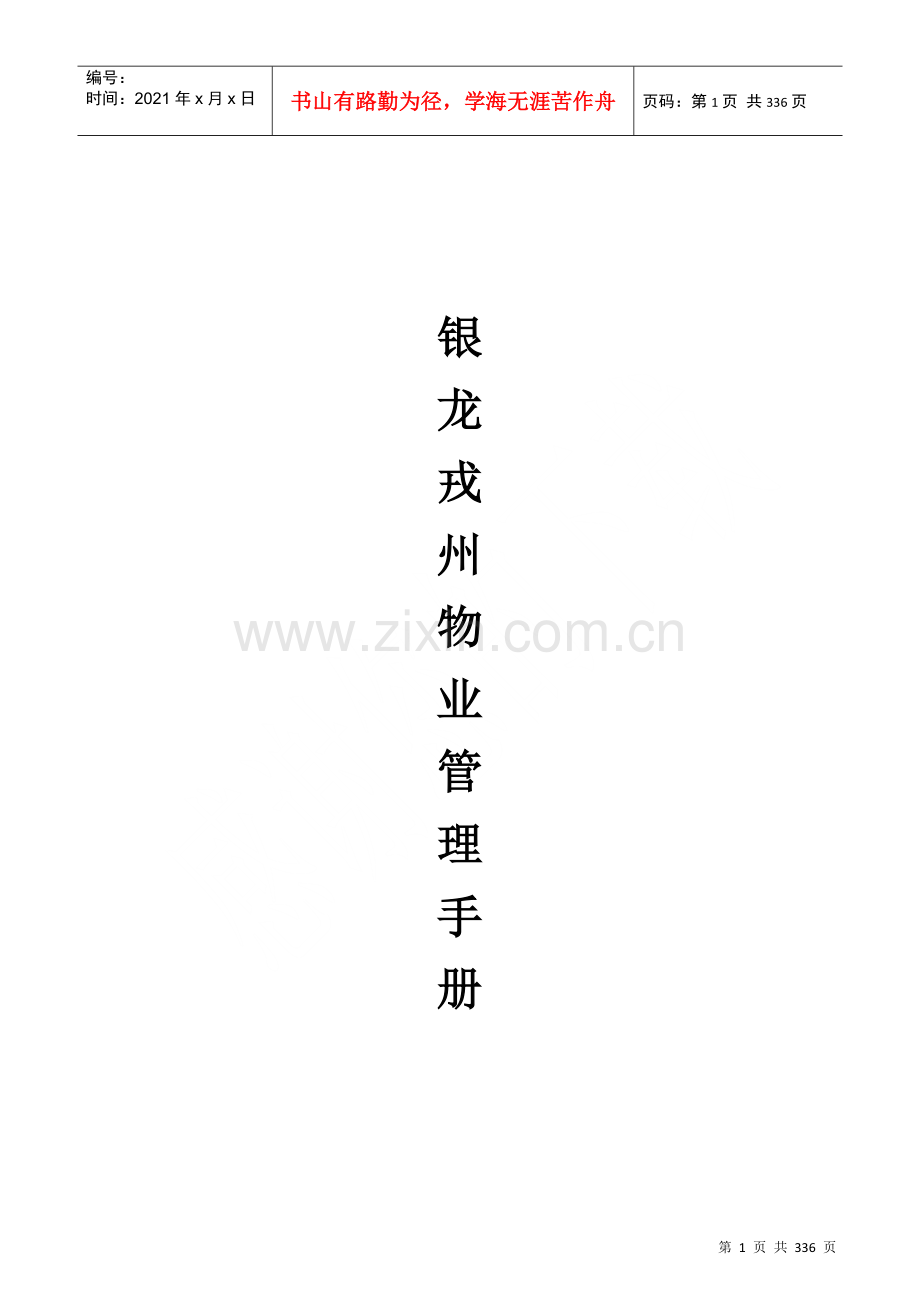 物业管理全套手册.docx_第1页