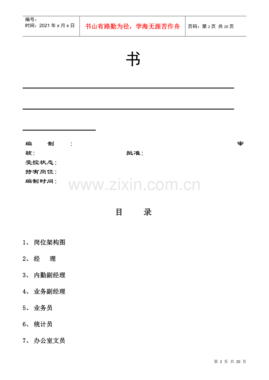 物流公司岗位职务说明书.docx_第2页