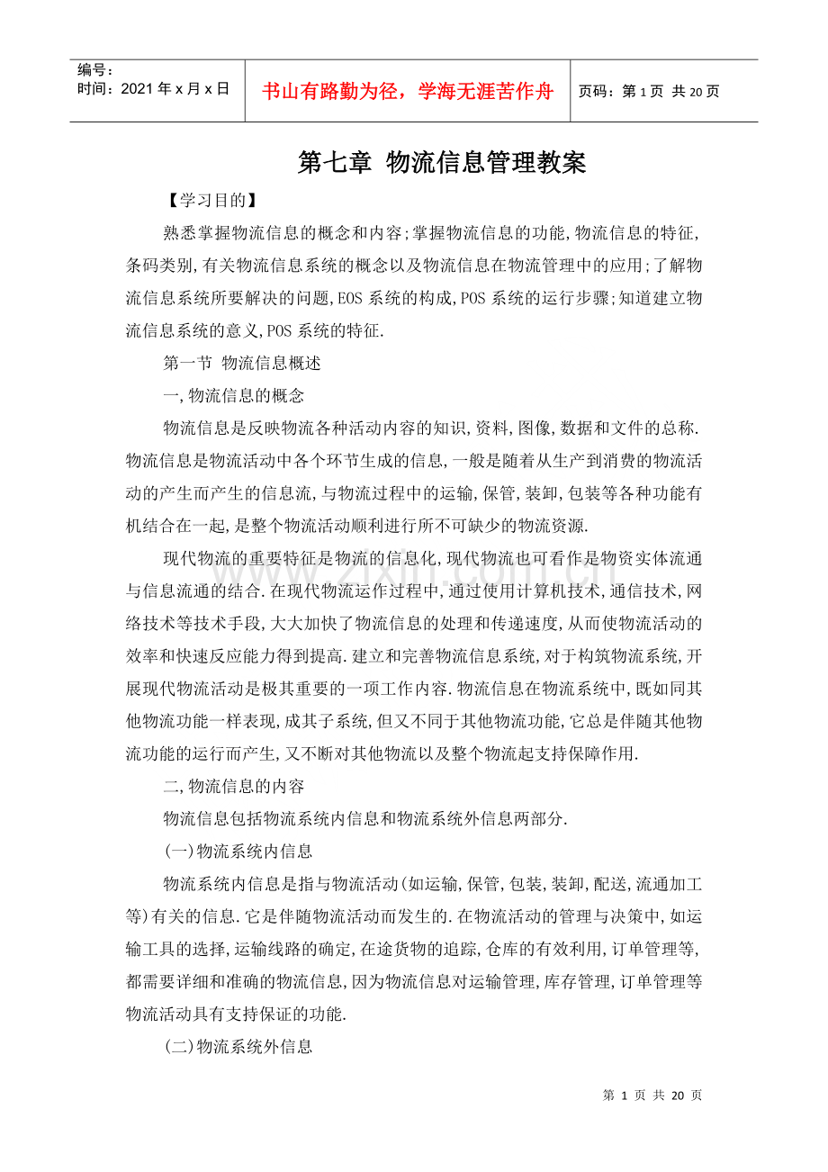 物流信息管理教案.docx_第1页