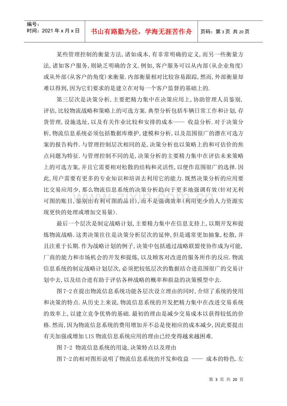 物流信息管理教案.docx_第3页