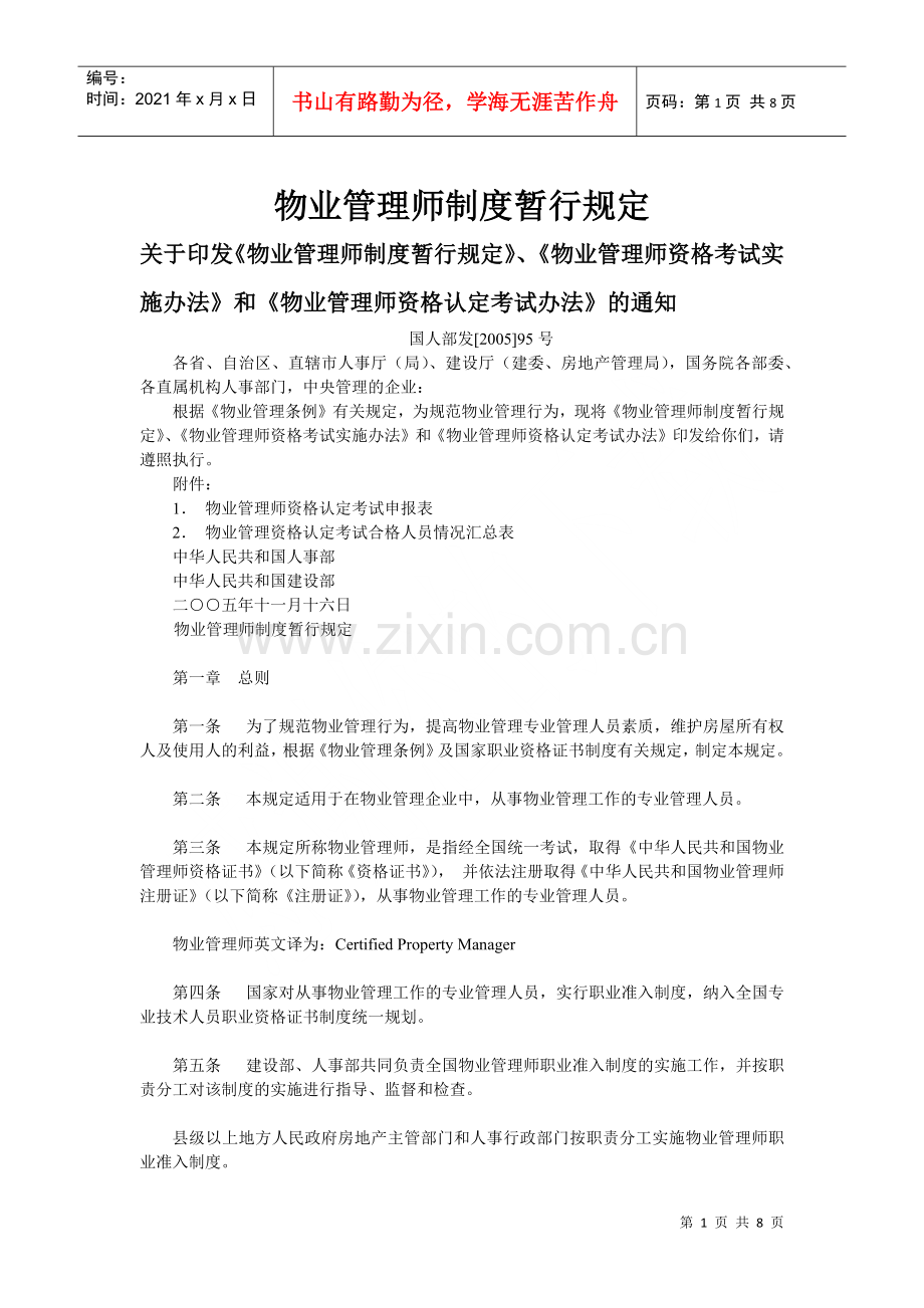 物业管理师制度暂行规定.docx_第1页