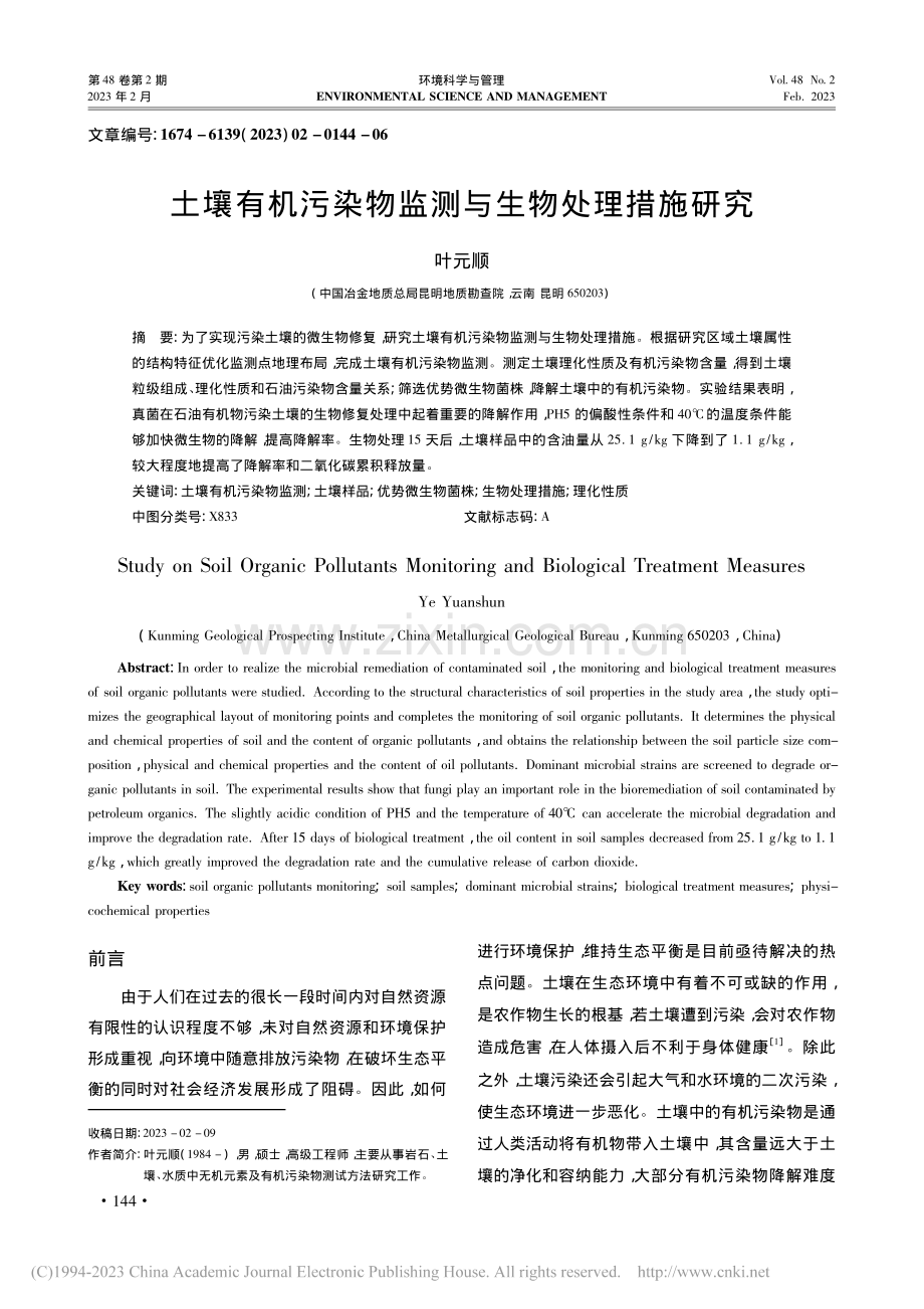 土壤有机污染物监测与生物处理措施研究_叶元顺.pdf_第1页