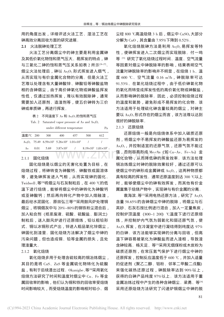 铜冶炼烟尘中砷脱除研究现状_田释龙.pdf_第3页