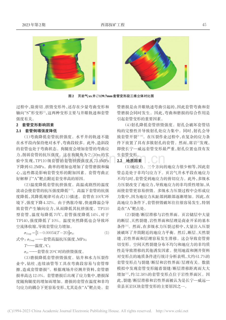 四川页岩气水平井套变机理、对策研究及应用_王乐顶.pdf_第2页