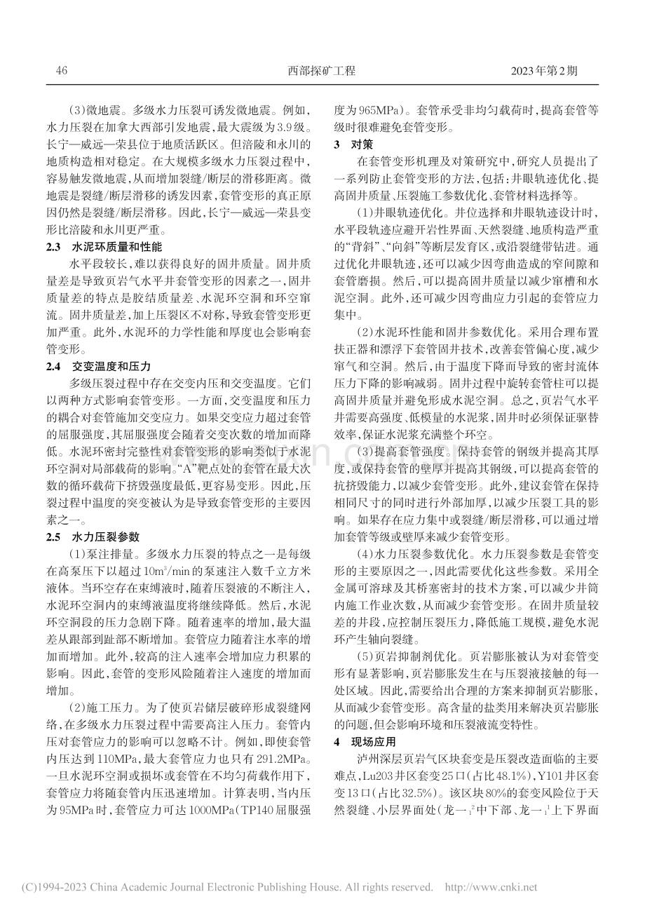 四川页岩气水平井套变机理、对策研究及应用_王乐顶.pdf_第3页