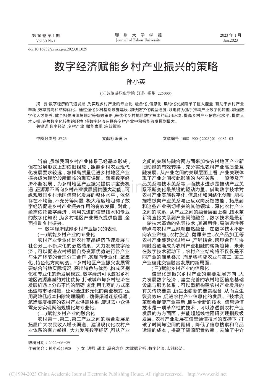 数字经济赋能乡村产业振兴的策略_孙小英.pdf_第1页