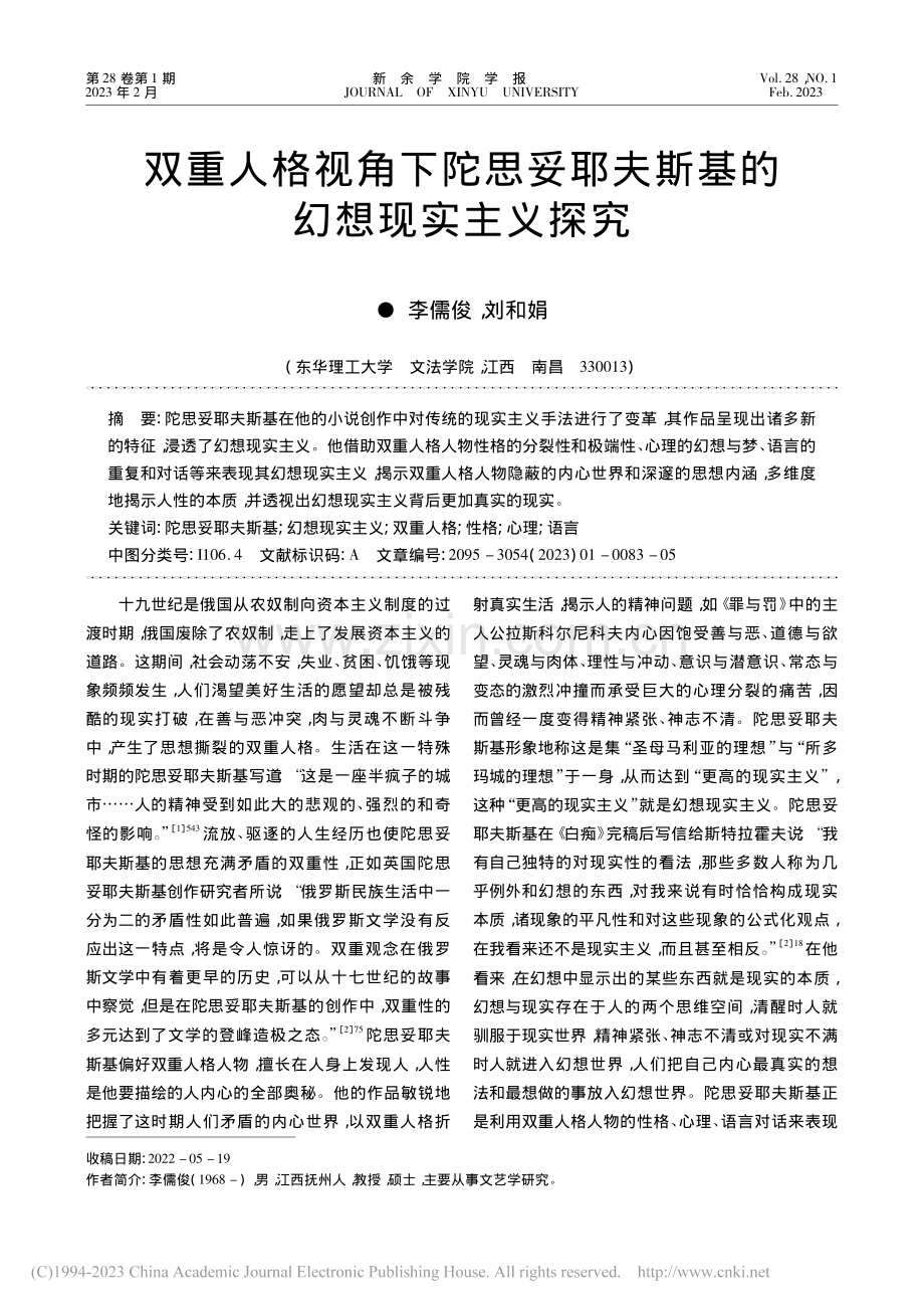 双重人格视角下陀思妥耶夫斯基的幻想现实主义探究_李儒俊.pdf_第1页