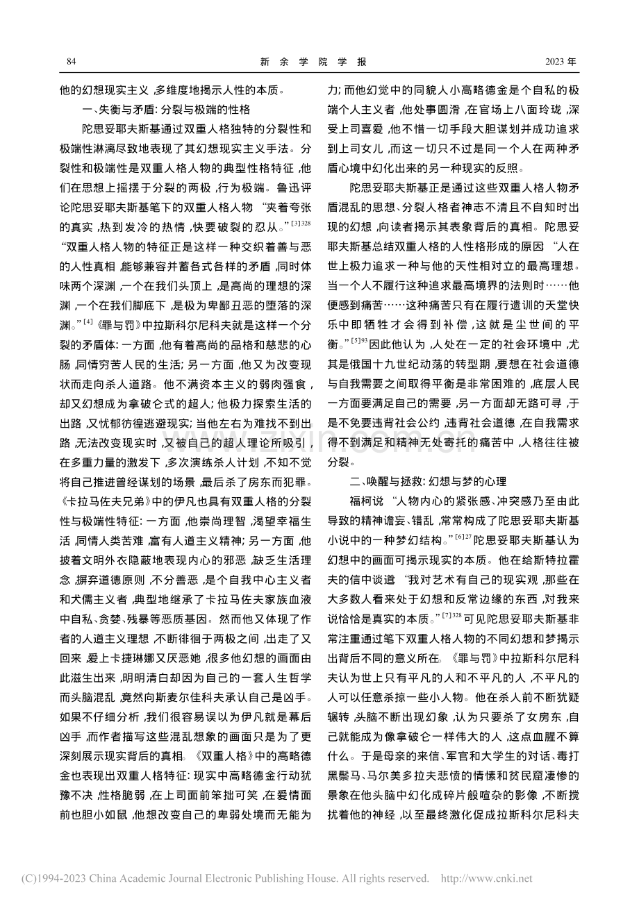 双重人格视角下陀思妥耶夫斯基的幻想现实主义探究_李儒俊.pdf_第2页