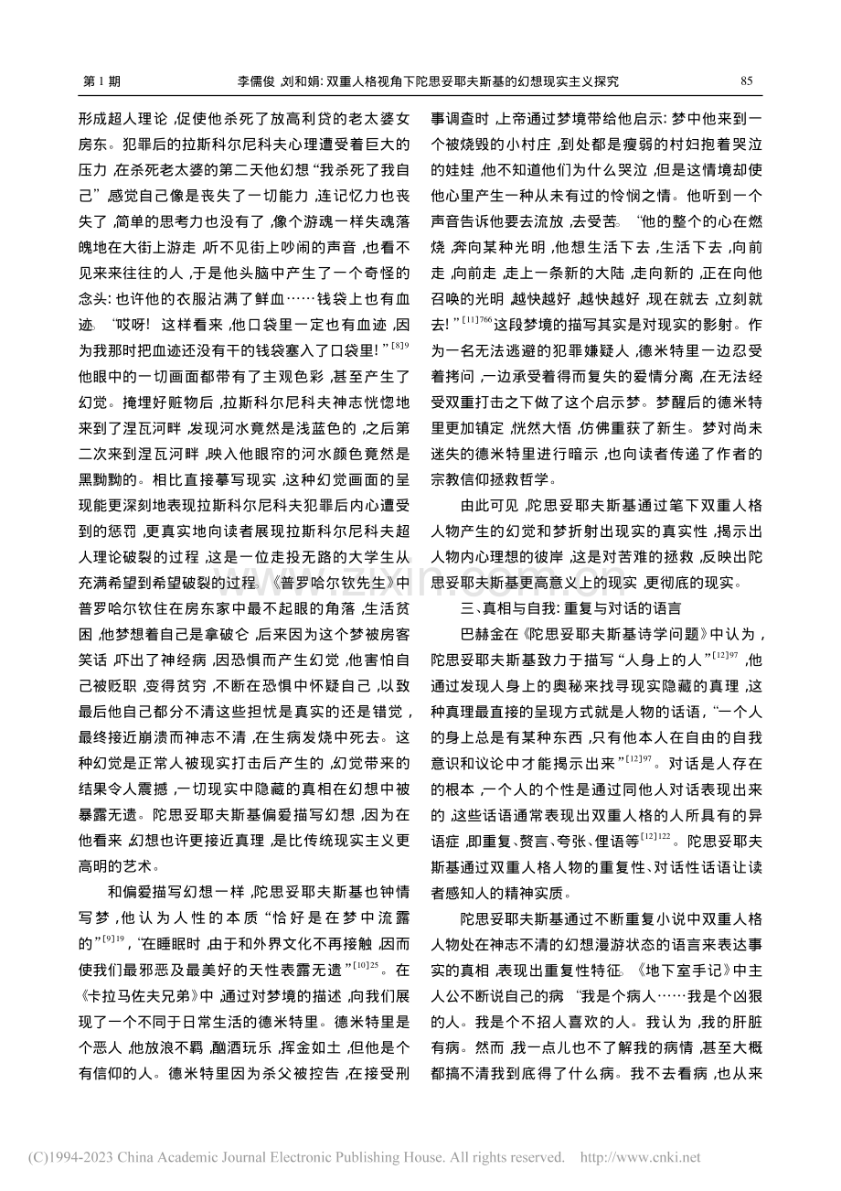 双重人格视角下陀思妥耶夫斯基的幻想现实主义探究_李儒俊.pdf_第3页