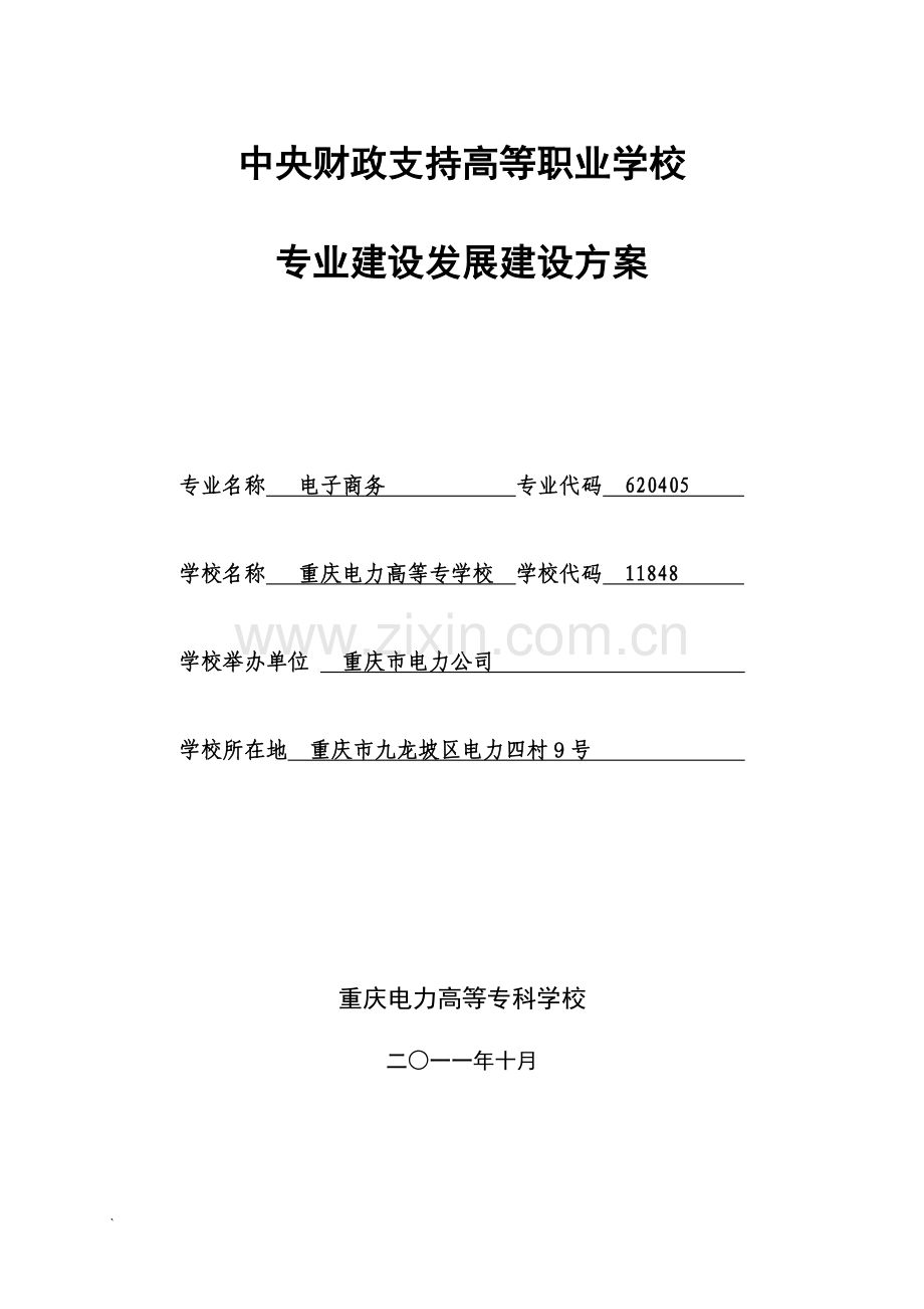 物流管理专业建设方案1.docx_第1页