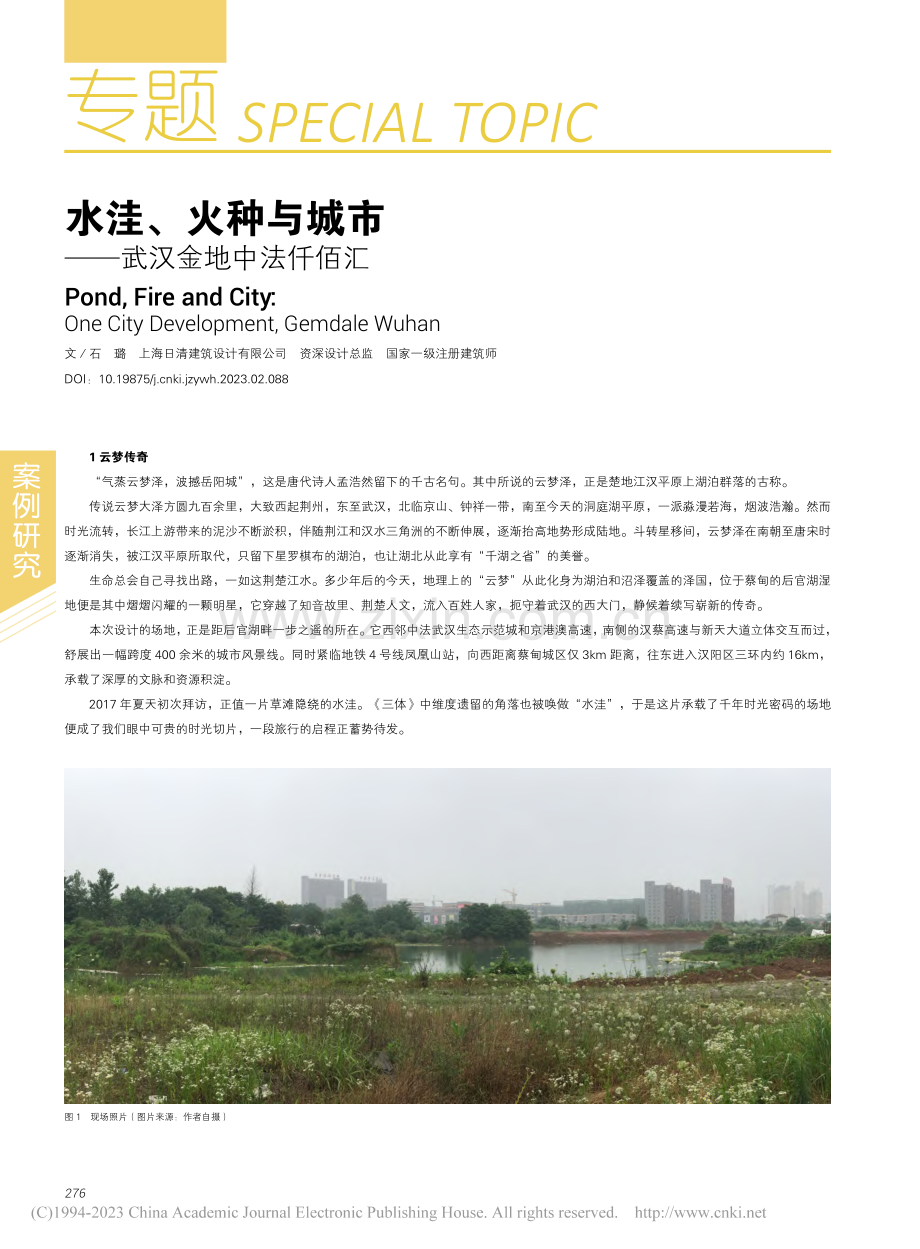 水洼、火种与城市——武汉金地中法仟佰汇_石璐.pdf_第1页