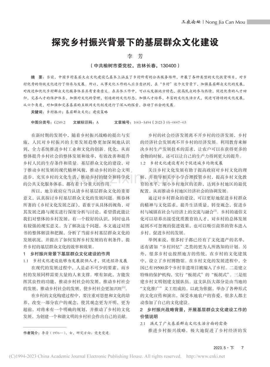 探究乡村振兴背景下的基层群众文化建设_李芳.pdf_第1页