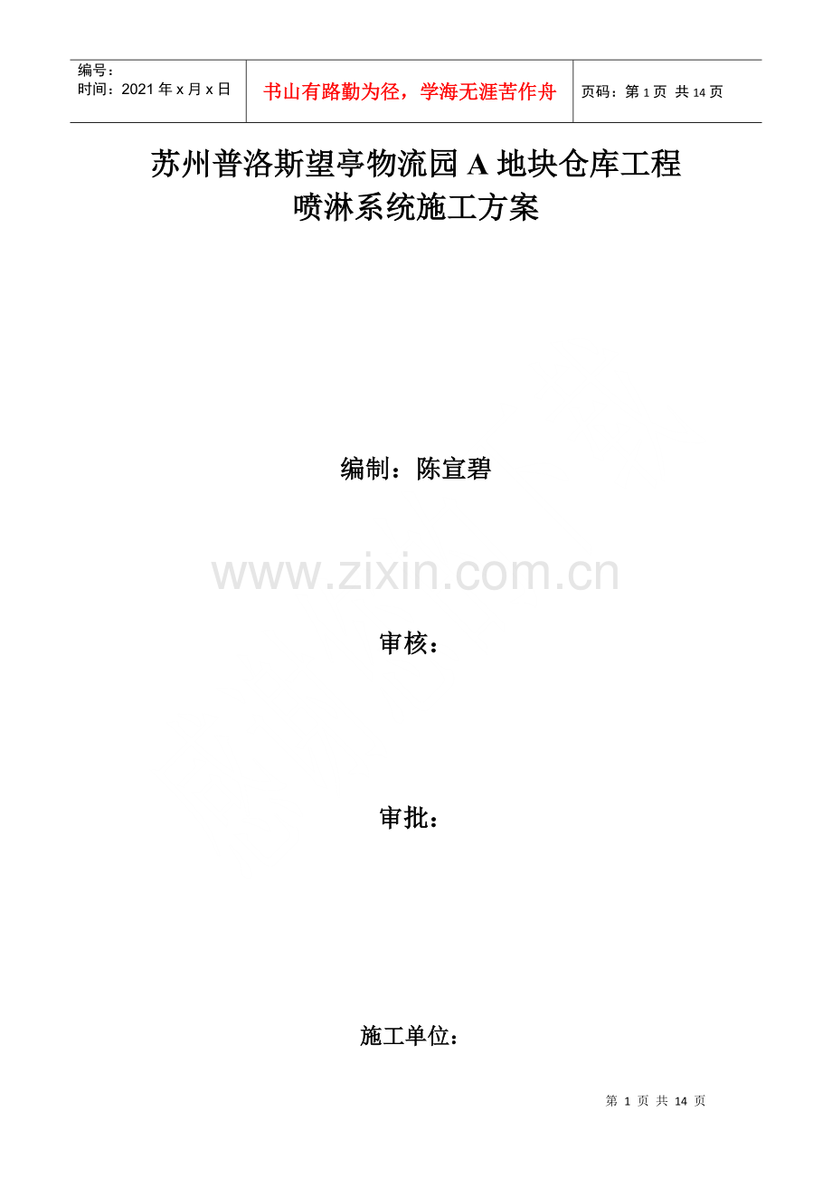 物流园喷淋系统施工方案.docx_第1页