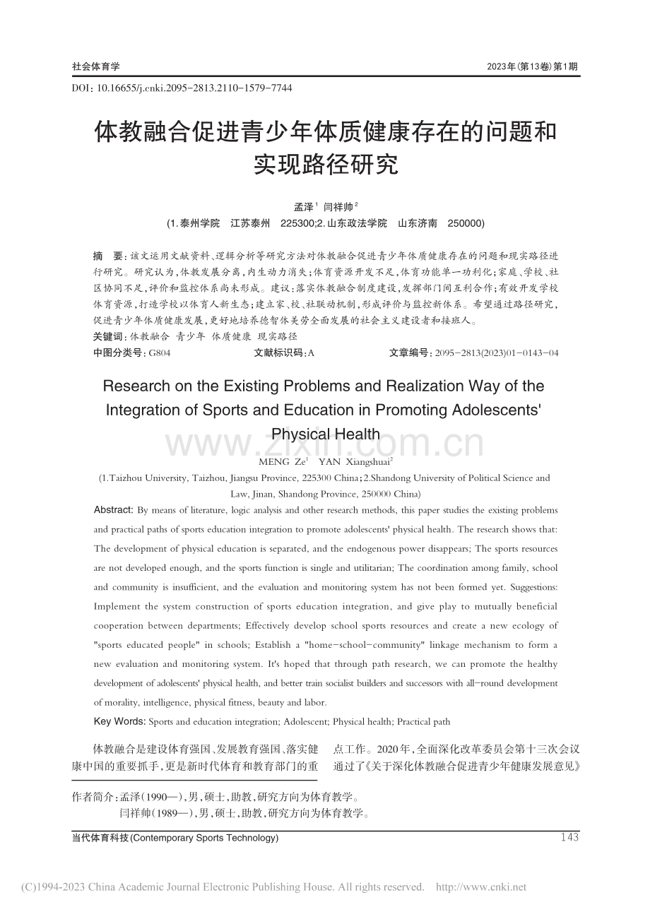 体教融合促进青少年体质健康存在的问题和实现路径研究_孟泽.pdf_第1页