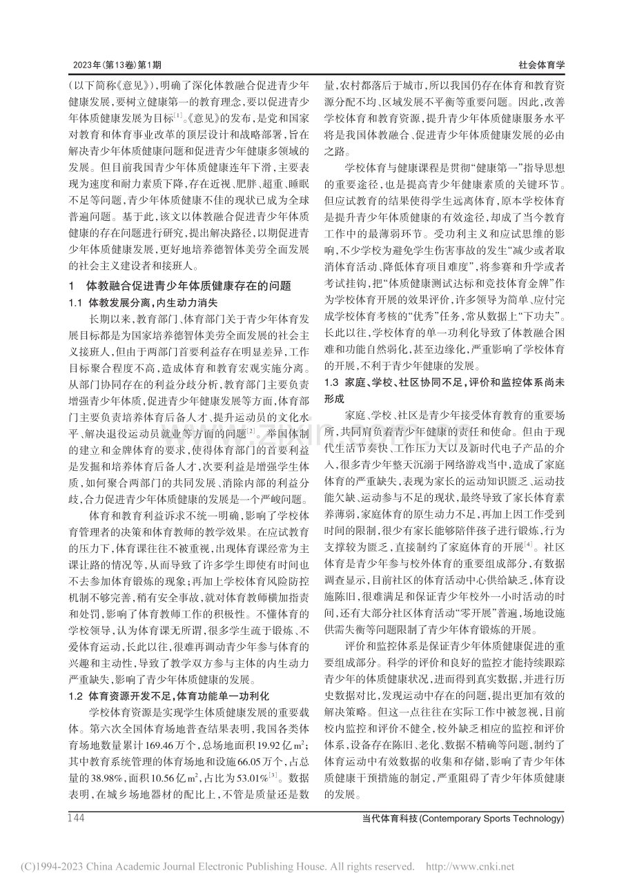 体教融合促进青少年体质健康存在的问题和实现路径研究_孟泽.pdf_第2页