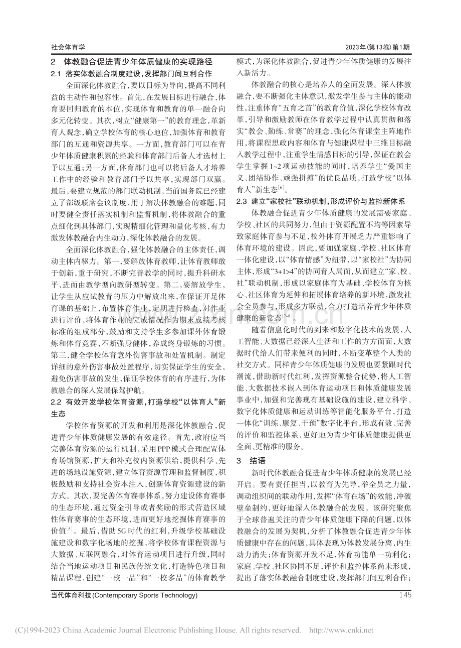 体教融合促进青少年体质健康存在的问题和实现路径研究_孟泽.pdf_第3页