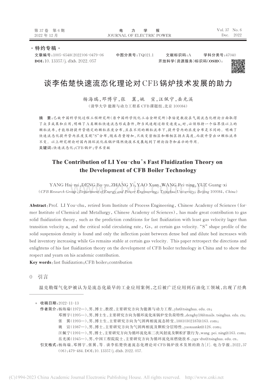 谈李佑楚快速流态化理论对CFB锅炉技术发展的助力_杨海瑞.pdf_第1页