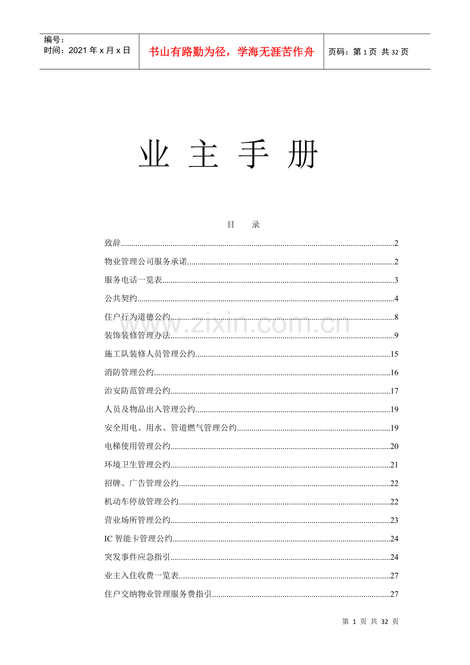 物业管理之业主管理手册.docx_第1页