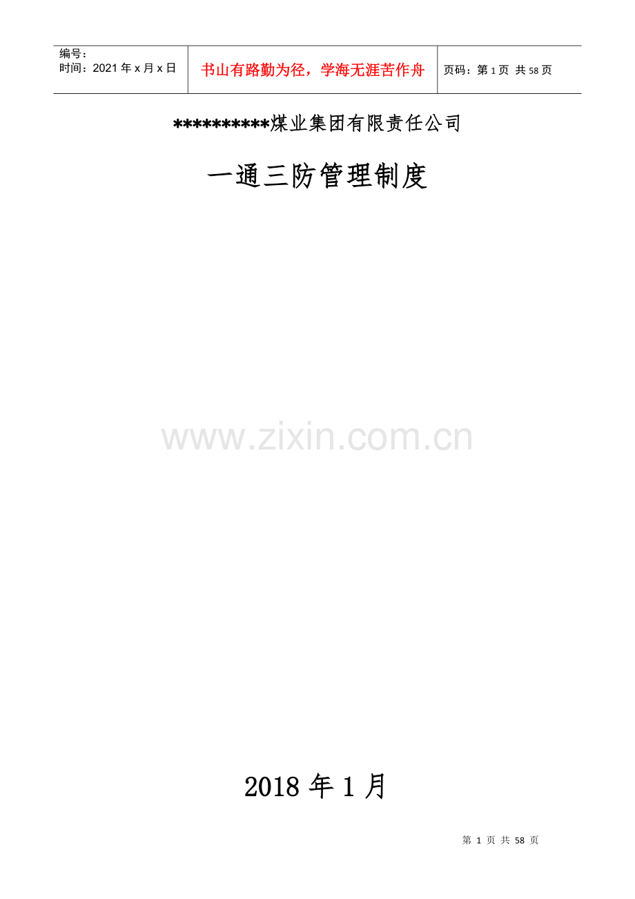 煤业_通三防管理制度.docx_第1页