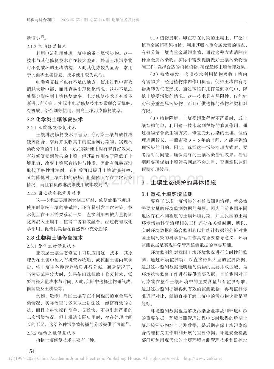 土壤污染修复技术及土壤生态保护措施_孙沙沙.pdf_第2页