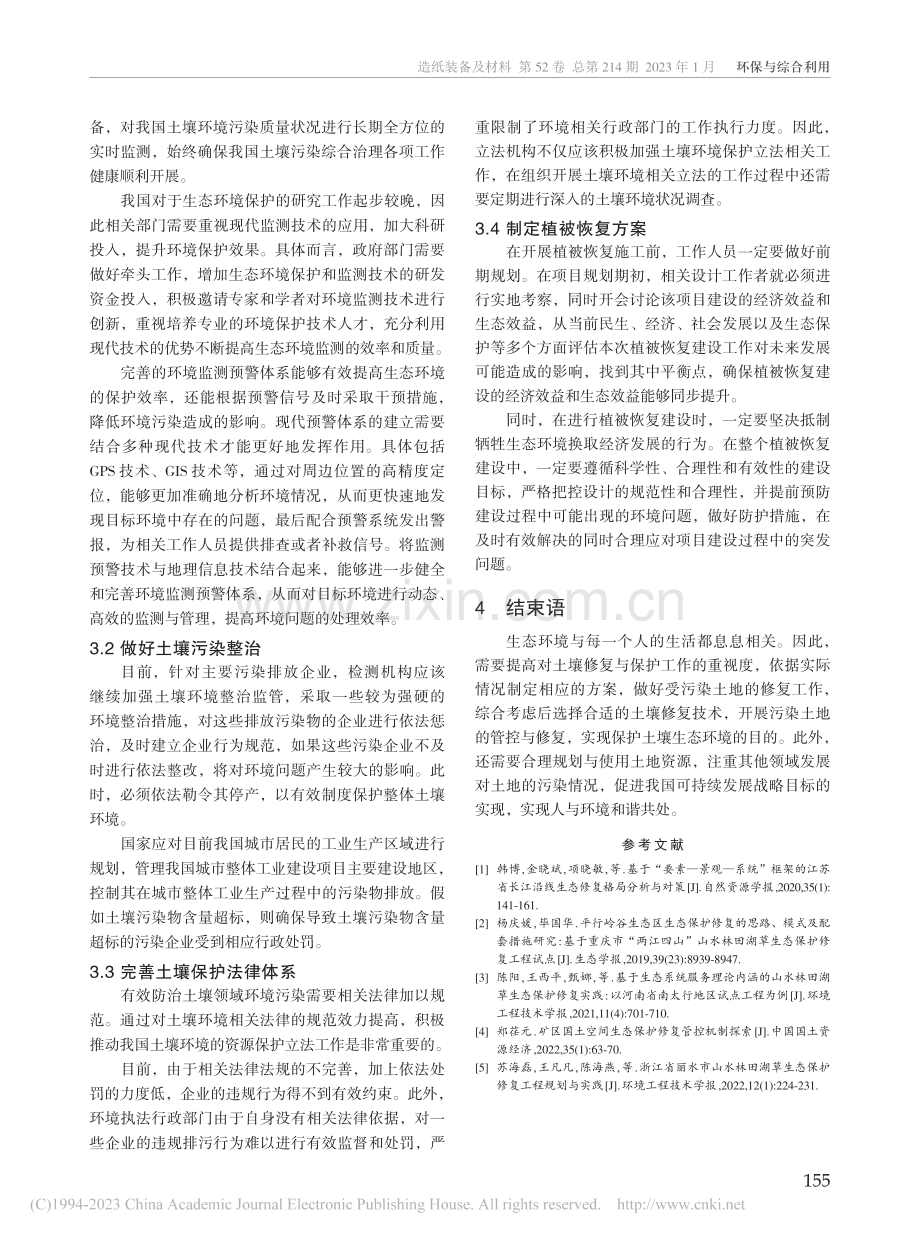 土壤污染修复技术及土壤生态保护措施_孙沙沙.pdf_第3页