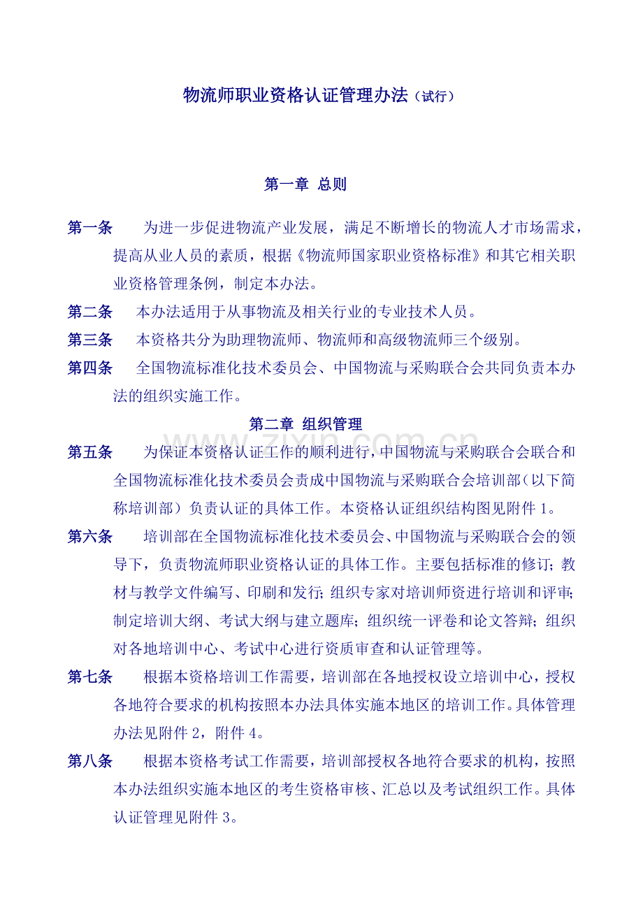 物流师国家执业资格认证管理办法（讨论稿）.docx_第1页