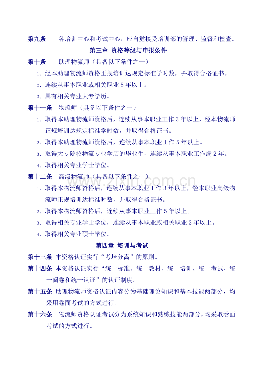 物流师国家执业资格认证管理办法（讨论稿）.docx_第2页