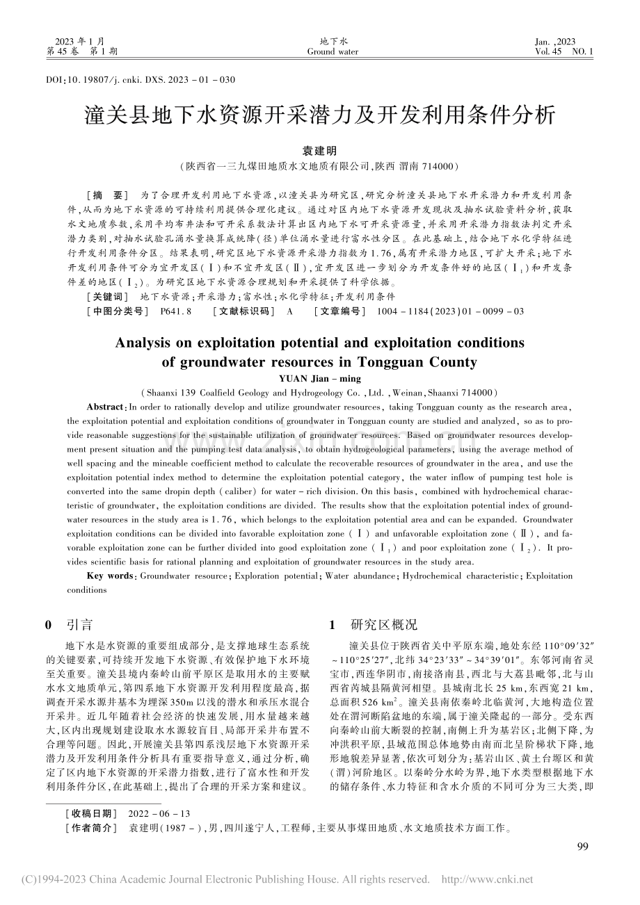 潼关县地下水资源开采潜力及开发利用条件分析_袁建明.pdf_第1页