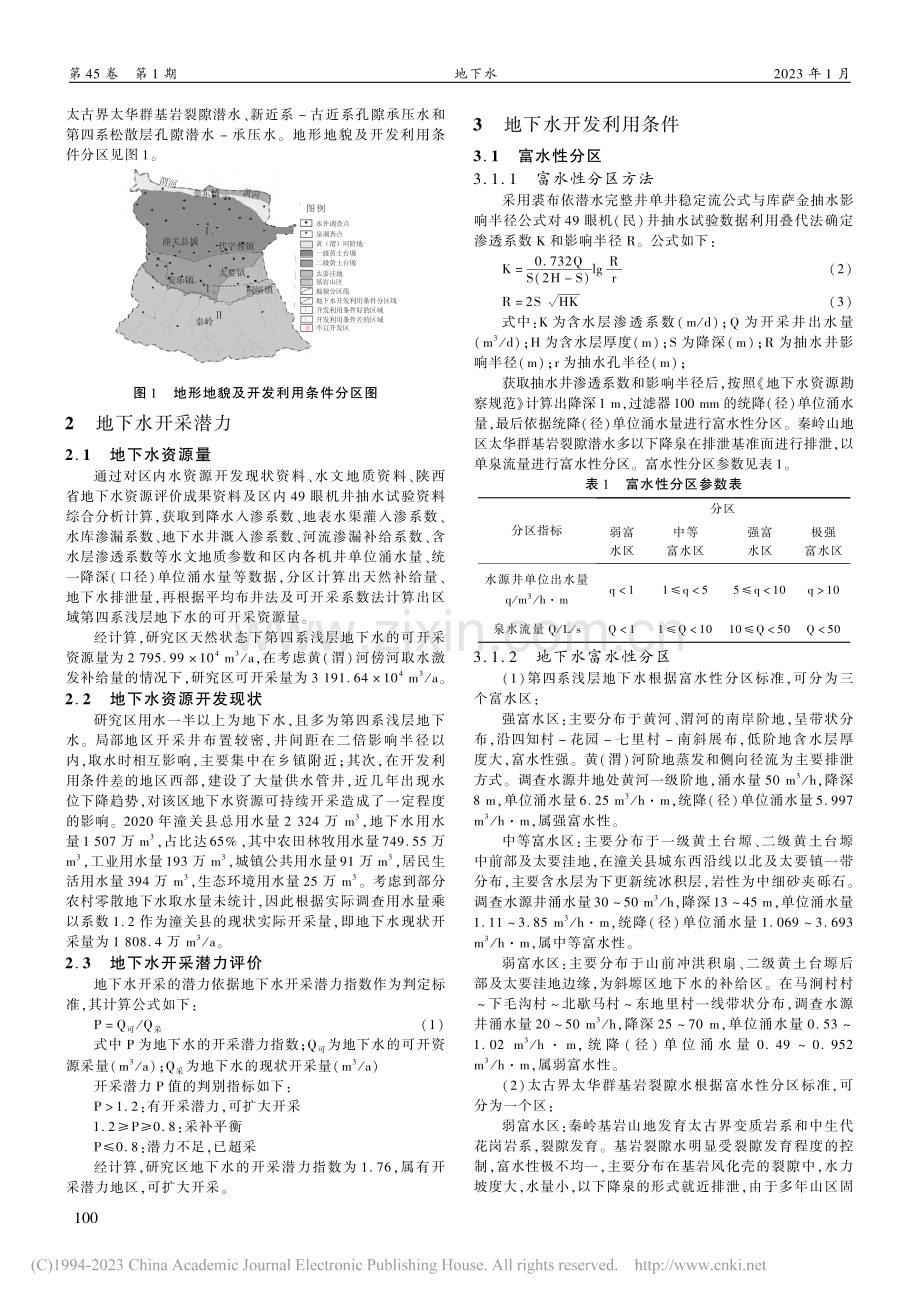 潼关县地下水资源开采潜力及开发利用条件分析_袁建明.pdf_第2页