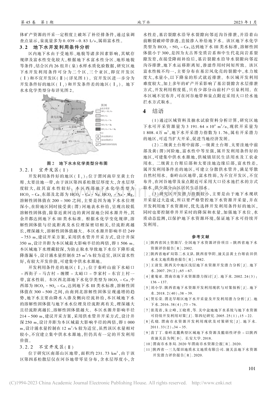 潼关县地下水资源开采潜力及开发利用条件分析_袁建明.pdf_第3页