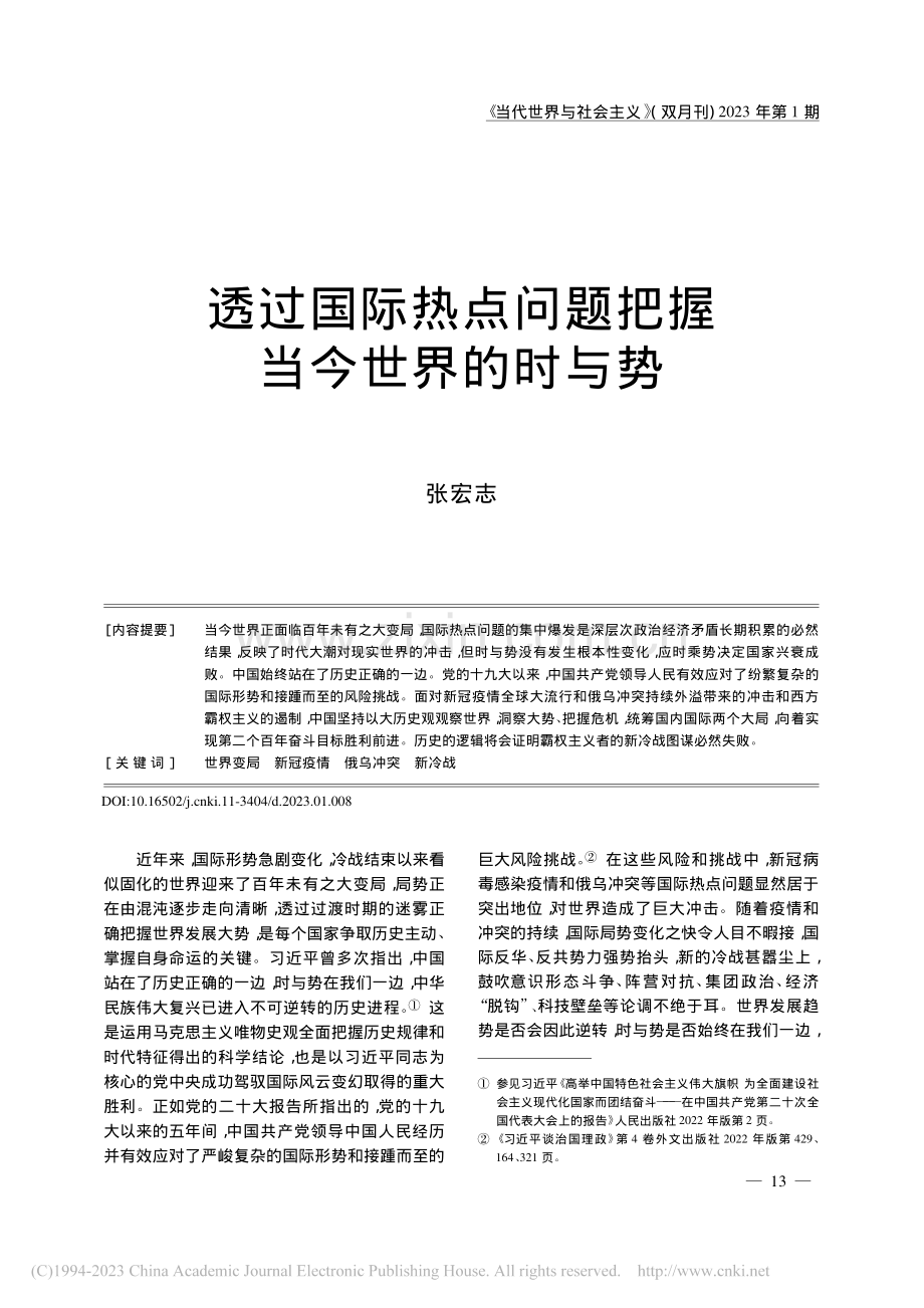 透过国际热点问题把握当今世界的时与势_张宏志.pdf_第1页