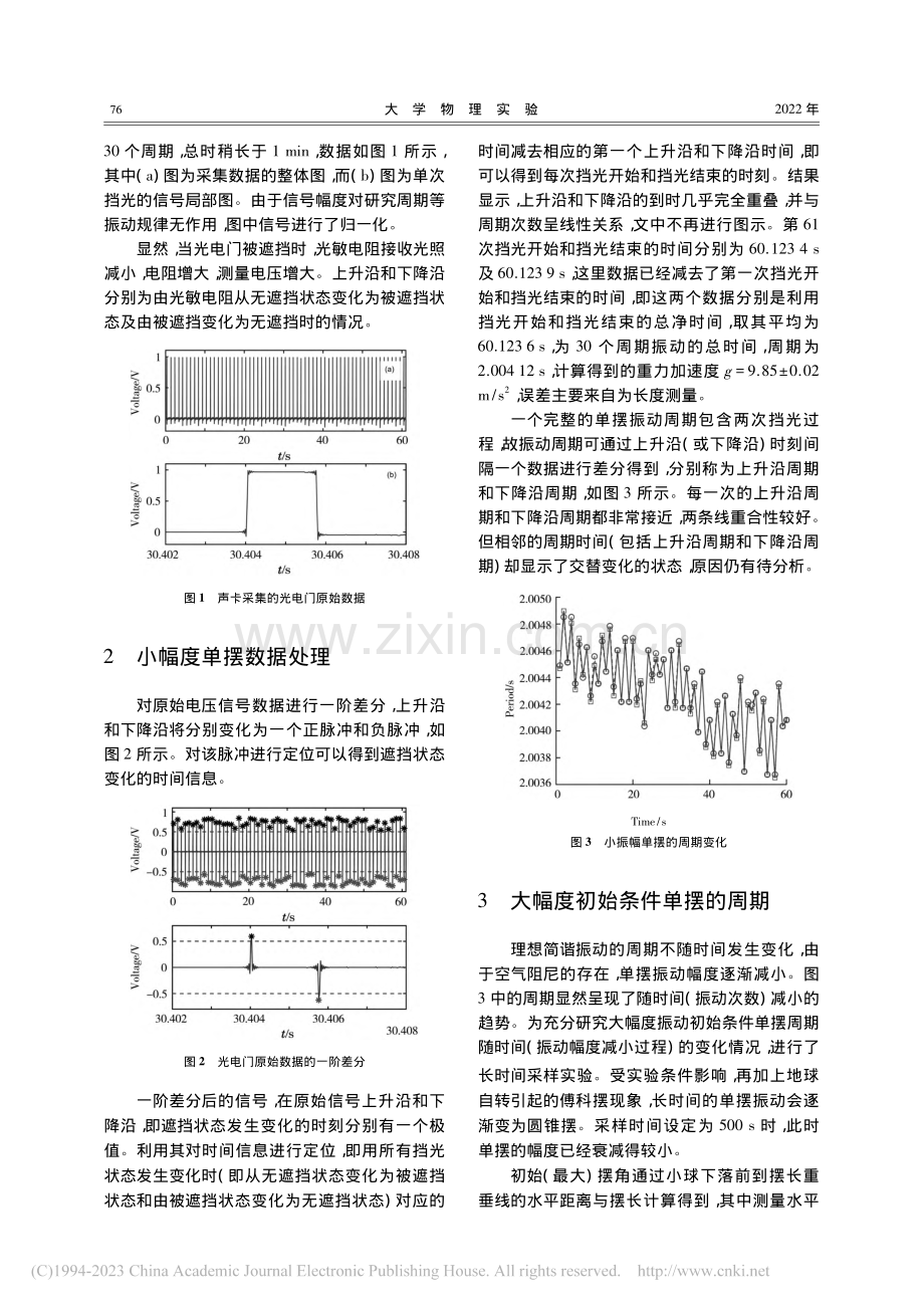 通过声卡采集光电门数据研究大幅度阻尼单摆的振动_张世功.pdf_第2页