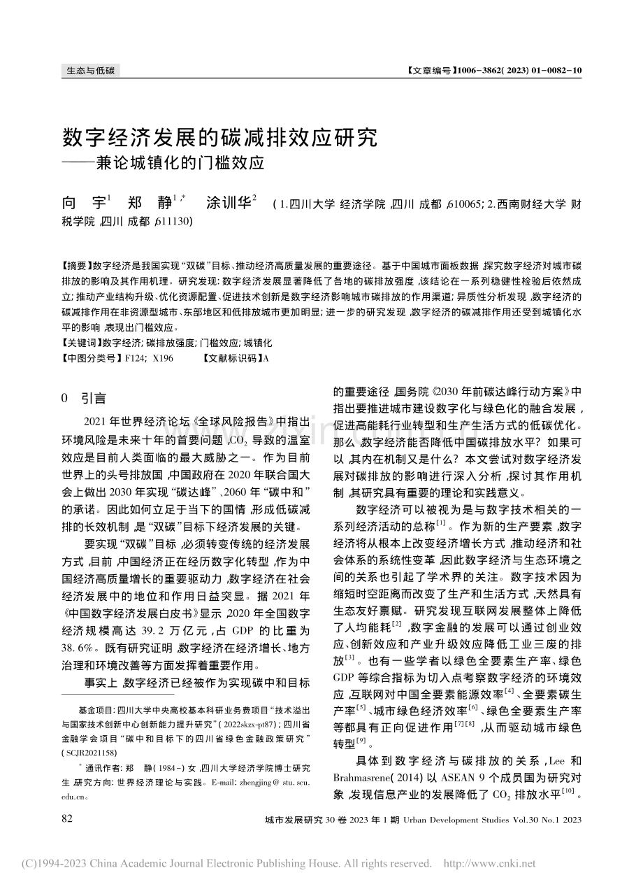 数字经济发展的碳减排效应研究——兼论城镇化的门槛效应_向宇.pdf_第1页