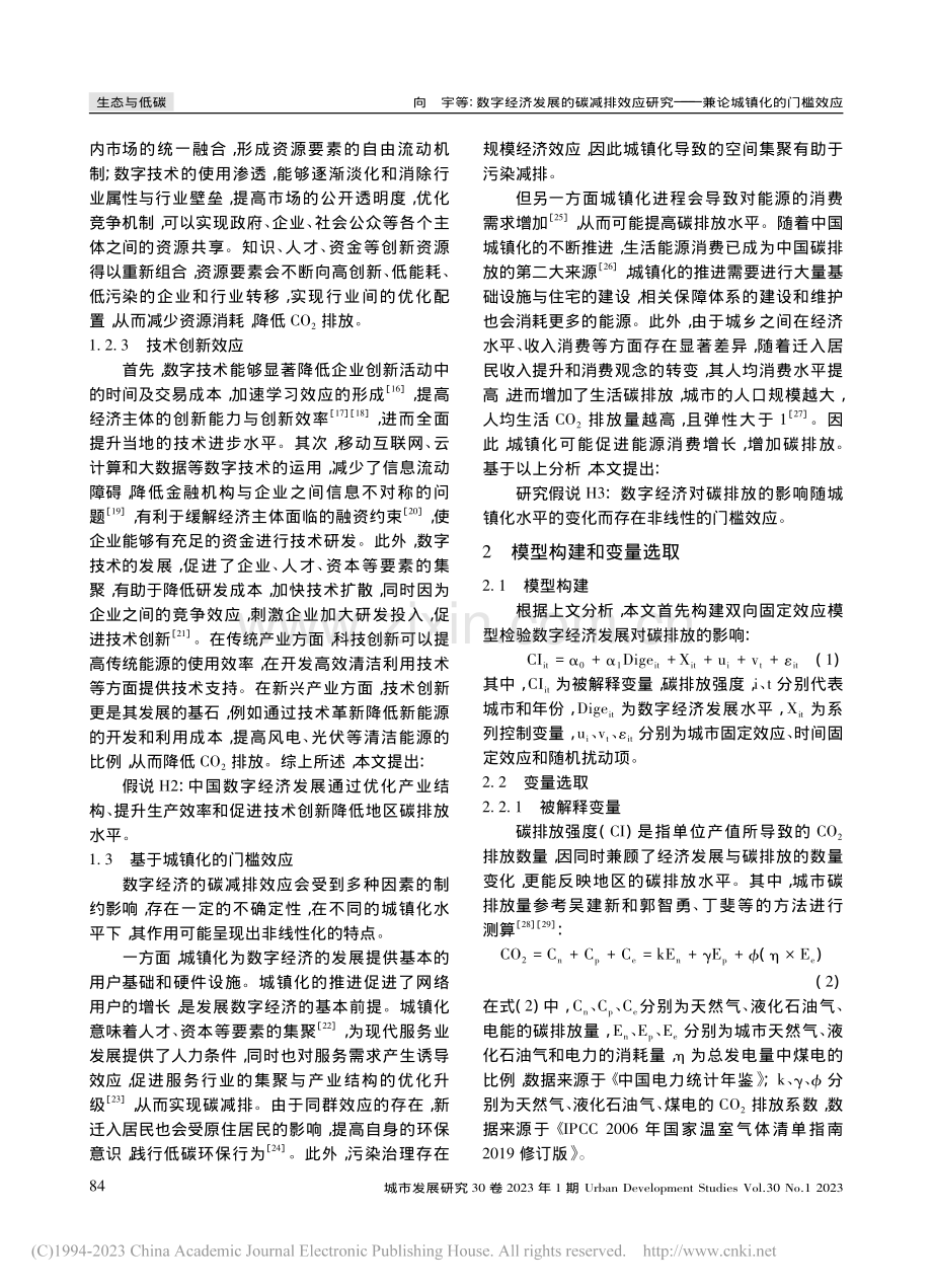 数字经济发展的碳减排效应研究——兼论城镇化的门槛效应_向宇.pdf_第3页