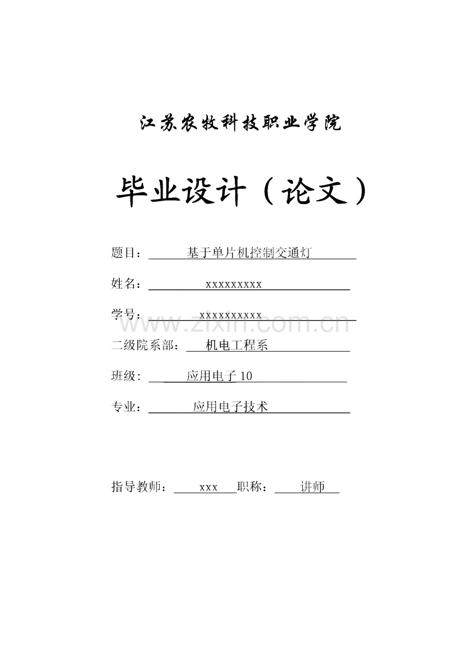 基于单片机控制交通灯的毕业设计（论文）.pdf_第1页