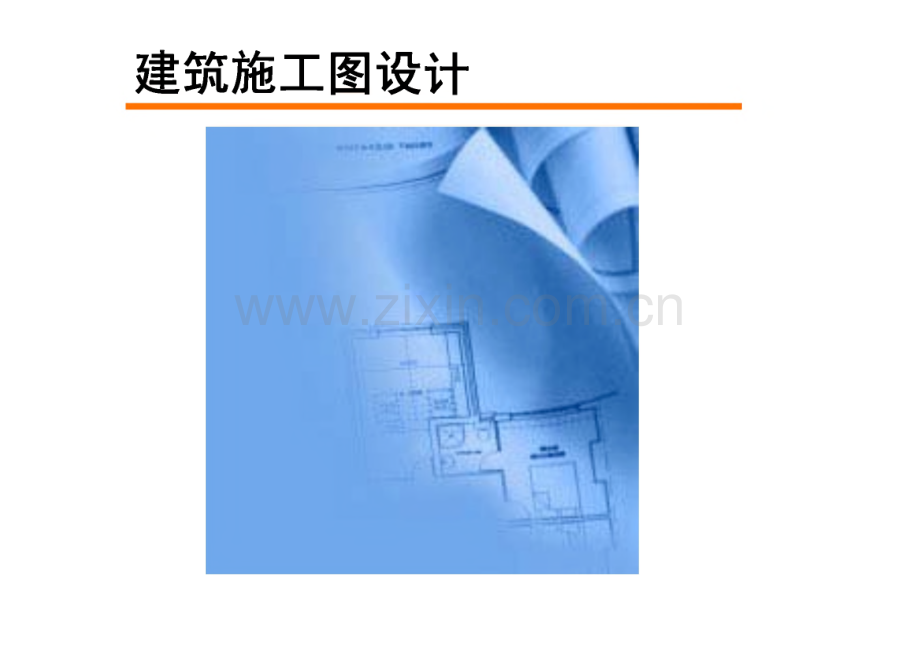 建筑施工图课件-建筑施工图设计.pdf_第1页