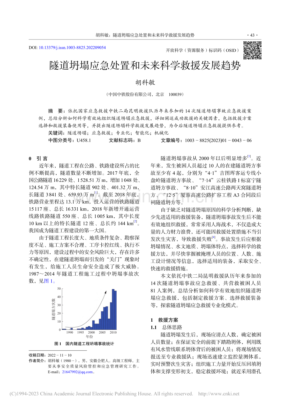 隧道坍塌应急处置和未来科学救援发展趋势_胡科敏.pdf_第1页