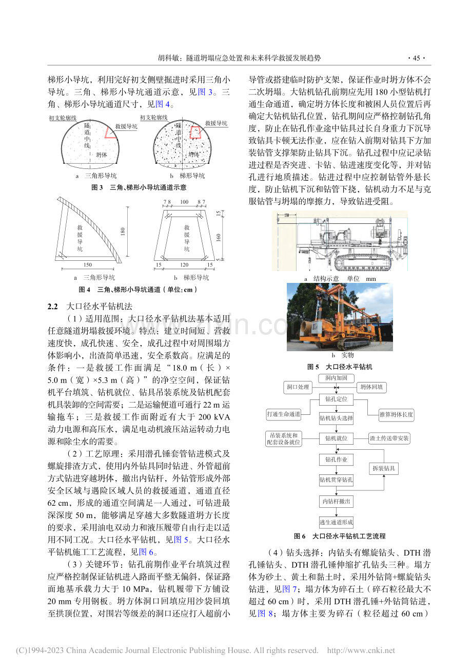 隧道坍塌应急处置和未来科学救援发展趋势_胡科敏.pdf_第3页