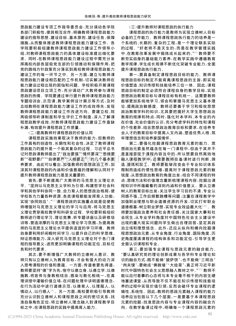 提升高校教师课程思政能力研究_张晓羽.pdf_第3页