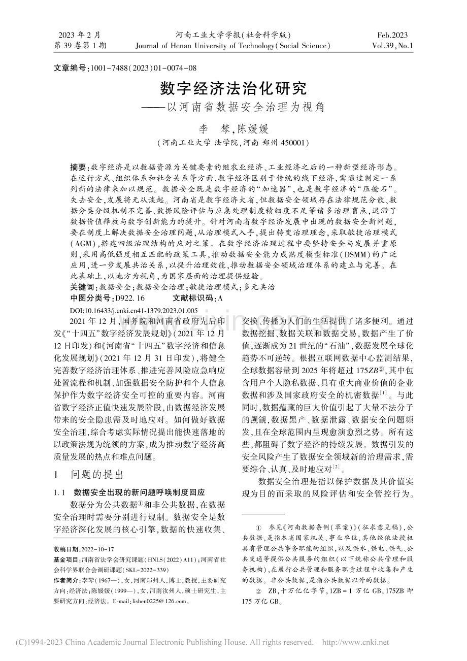 数字经济法治化研究——以河南省数据安全治理为视角_李棽.pdf_第1页