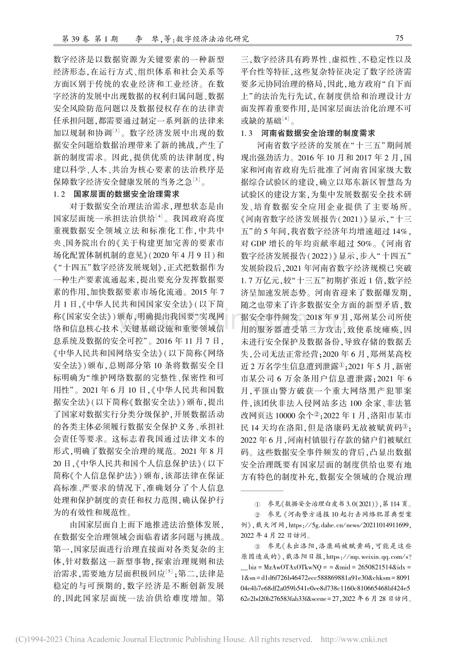 数字经济法治化研究——以河南省数据安全治理为视角_李棽.pdf_第2页